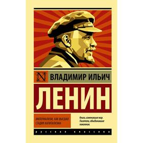 Империализм, как высшая стадия капитализма. Ленин В. И.