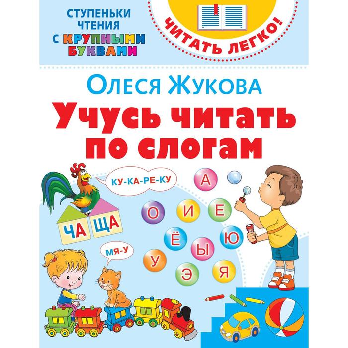 

Учусь читать по слогам. Жукова О. С.