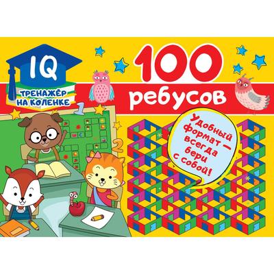 100 ребусов. Дмитриева В. Г.