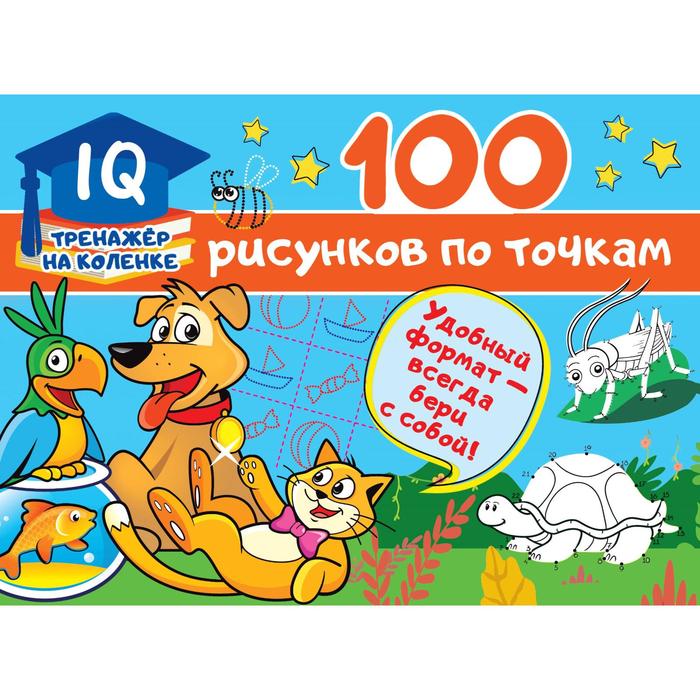 100 рисунков по точкам. Дмитриева В. Г. - Фото 1