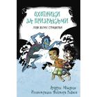 Охотники за призраками. Лови волну, страшилка!. Мьедосо А. - фото 108472191