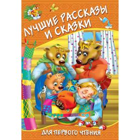 Лучшие рассказы и сказки для первого чтения 6245644