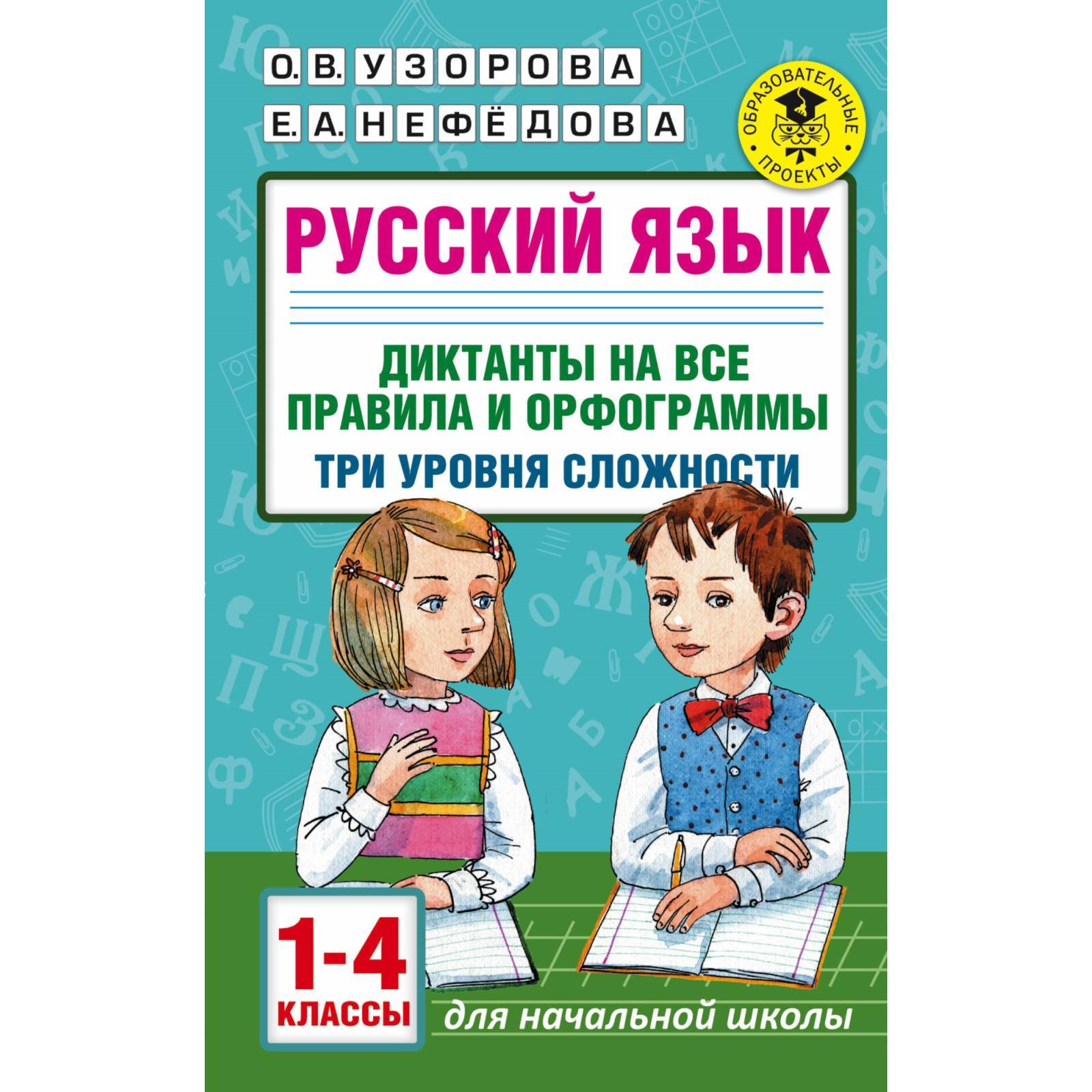 Русский язык. 1-4 класс. Диктанты на все правила и орфограммы. Три уровня  сложности. Узорова О. В., Нефёдова Е. А. (6245645) - Купить по цене от  137.00 руб. | Интернет магазин SIMA-LAND.RU