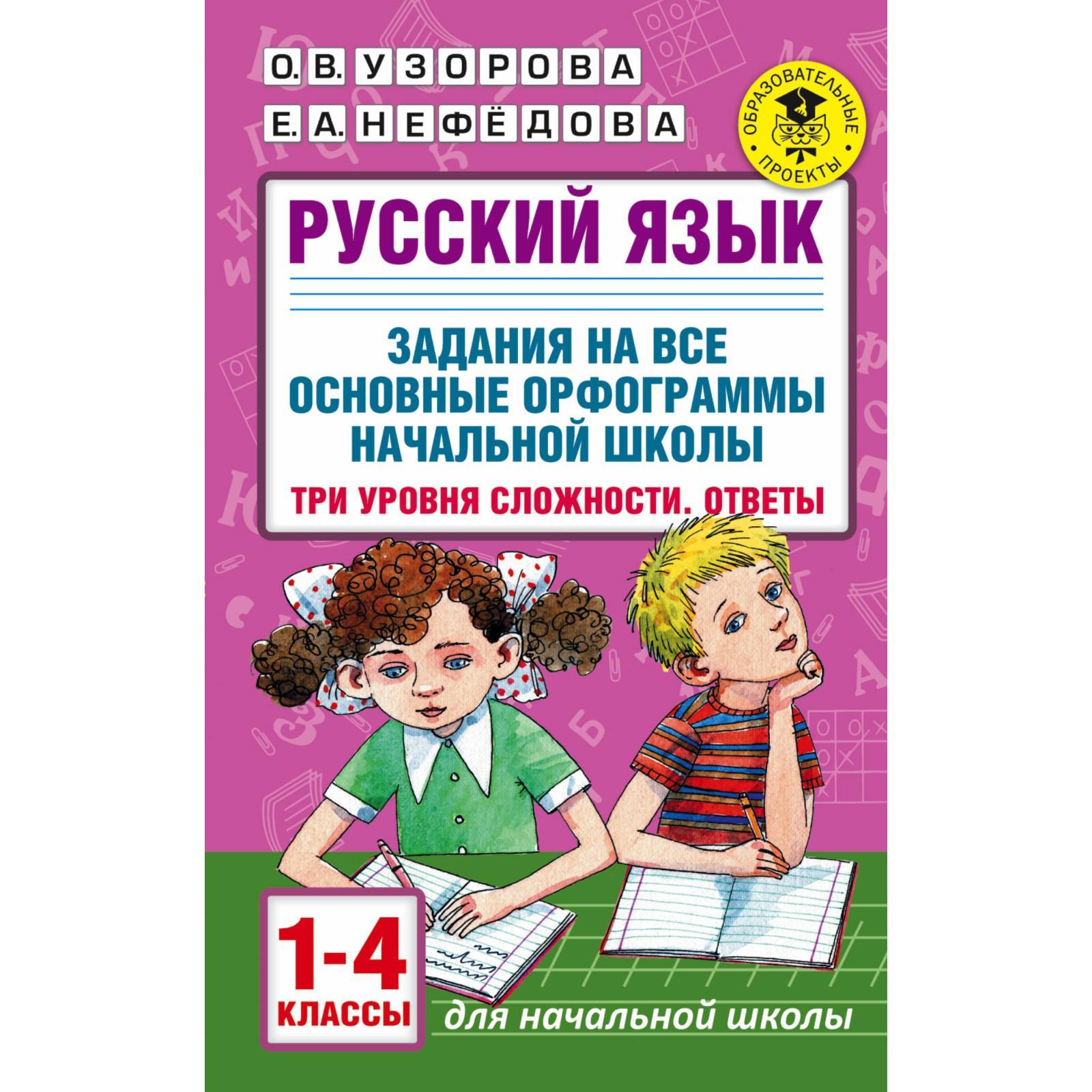 Русский язык. 1-4 класс. Задания на все основные орфограммы. Три уровня  сложности. Ответы. Узорова О. В., Нефёдова Е. А.