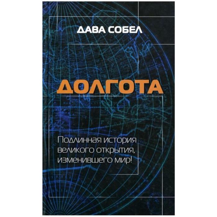 Долгота. Собел Дава - Фото 1