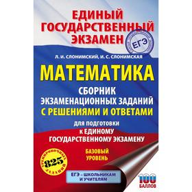 

ЕГЭ. Математика. Сборник экзаменационных заданий с решениями и ответами для подготовки к ЕГЭ. Базовый уровень. Слонимский Л. И.