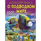 Большая книга о подводном мире. 1001 фотография. Ликсо В.В. - фото 108472197