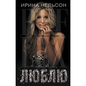 

Люблю. Нельсон Ирина