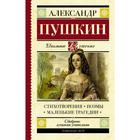 Стихотворения. Поэмы. Маленькие трагедии. Пушкин А. С. 6245676 - фото 3584610