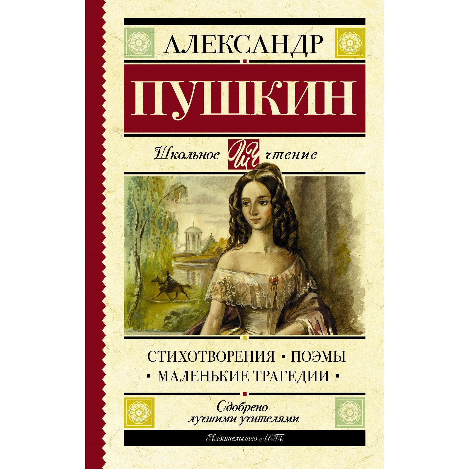 Пушкин "маленькие трагедии". Текст маленькие трагедии пушкина. Маленькие трагедии книга. Пушкин маленькие трагедии книга. Текст маленькие трагедии пушкина.