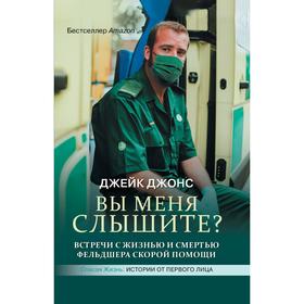 Вы меня слышите? Встречи с жизнью и смертью фельдшера скорой помощи. Джонс Д.