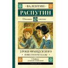 Уроки французского. Повести и рассказы. Распутин В. Г. - фото 108892172