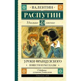 Уроки французского. Повести и рассказы. Распутин В. Г. 6245685