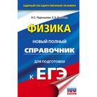 Справочник. Физика. Новый полный справочник для подготовки к ЕГЭ. Пурышева Н. С. - фото 109784692