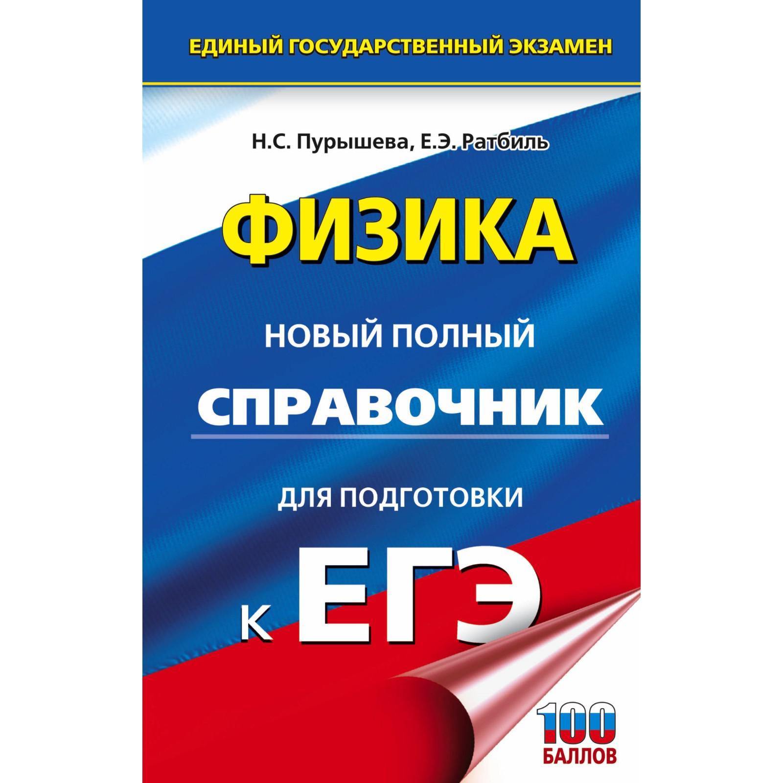 Справочник. Физика. Новый полный справочник для подготовки к ЕГЭ. Пурышева  Н. С.