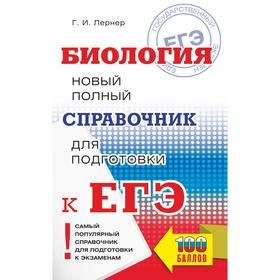 

Справочник. ЕГЭ. Биология. Новый полный справочник для подготовки к ЕГЭ. Лернер Г. И.