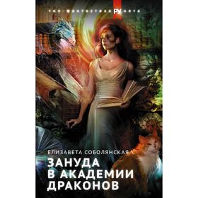 

Зануда в Академии Драконов. Соболянская Е. В.