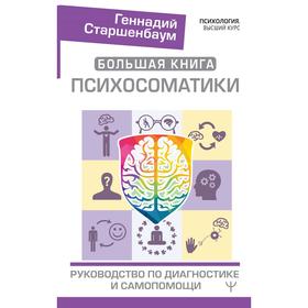 Большая книга психосоматики. Руководство по диагностике и самопомощи. Старшенбаум Г. В.