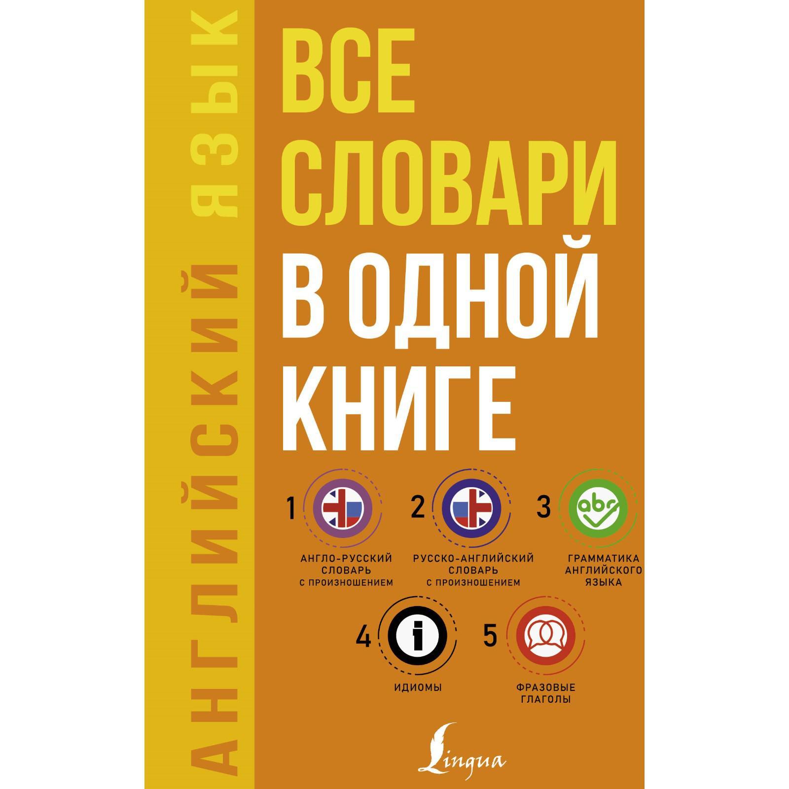 Английский язык. Все словари в одной книге: Англо-русский словарь с  произношением. Русско-английский словарь с произношением (6245708) - Купить  по цене от 313.00 руб. | Интернет магазин SIMA-LAND.RU