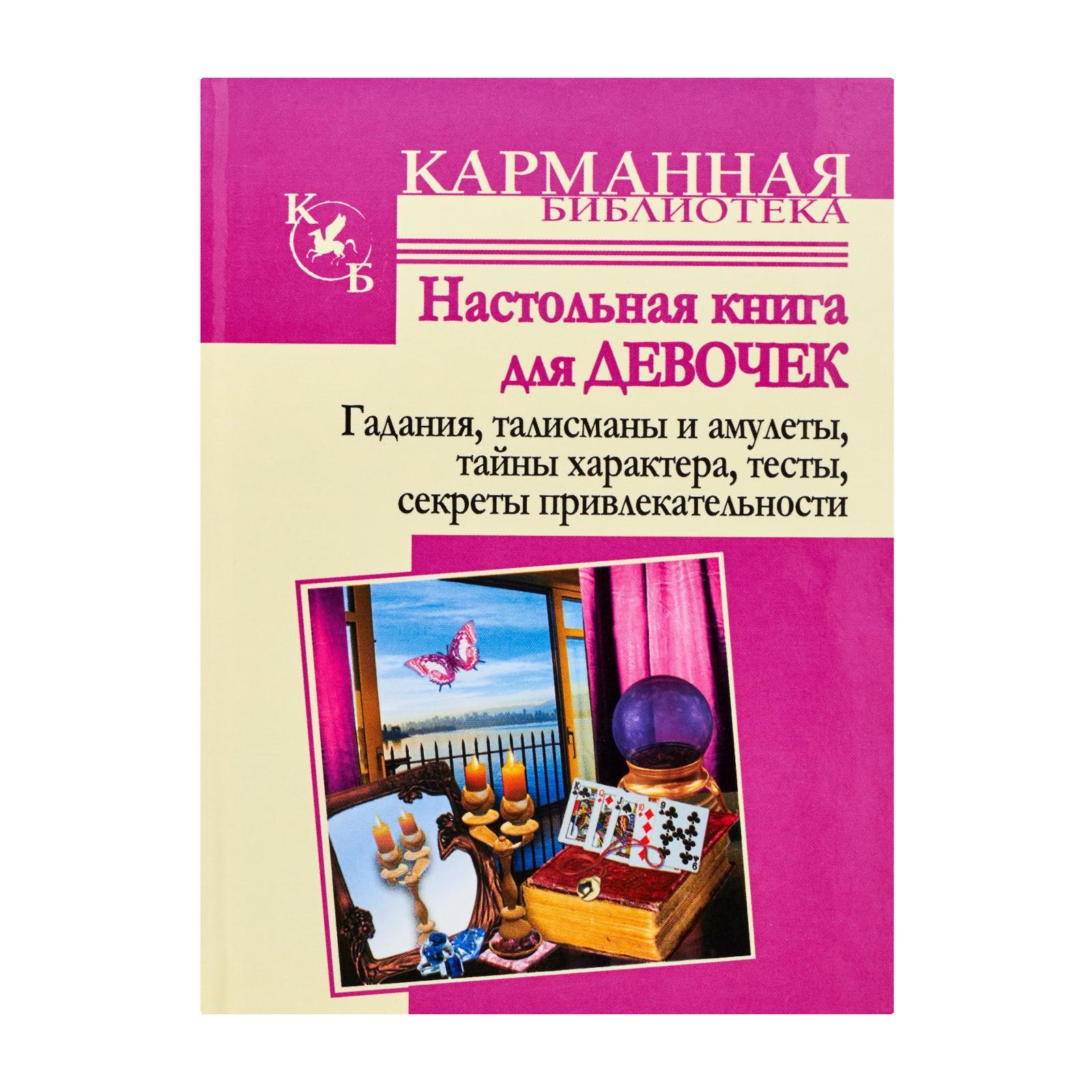 Настольная книга для девочек. Гадания, талисманы и амулеты, тайны  характера. Истомина Н.