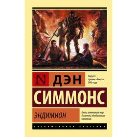 Эндимион. Симмонс Д.