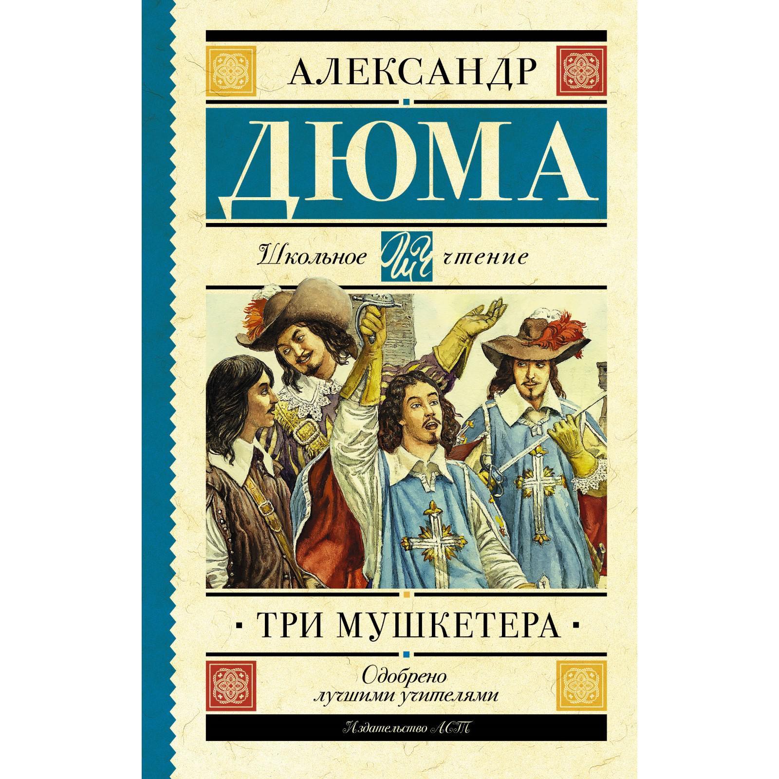 Три мушкетёра. Дюма А. (6245719) - Купить по цене от 310.00 руб. | Интернет  магазин SIMA-LAND.RU