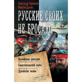 Русские своих не бросают. Харников А.