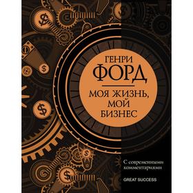 Моя жизнь, мой бизнес. С современными комментариями. Форд Г. 6255568