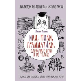 

Словарные игры и не только. Ики, пики, грамматики