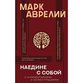 Наедине с собой с комментариями и иллюстрациями. Аврелий М.