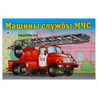 Раскраска для мальчиков. Машины службы МЧС - Фото 1