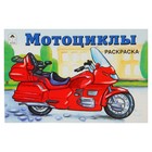 раскраска Мотоциклы серия для мальчиков 1525-5 - Фото 1