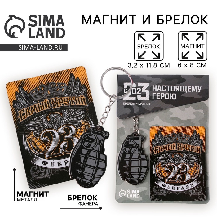 Подарочный набор «Самый крутой. 23 февраля», магнит и брелок - Фото 1