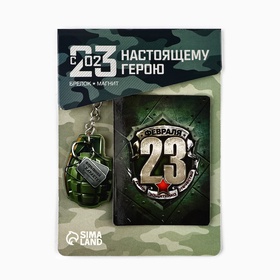 Магнит и брелок на 23 Февраля «Граната», подарочный набор : 2 предмета (комплект 2 шт)