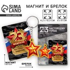 Магнит и брелок на 23 Февраля «Защитнику», подарочный набор : 2 предмета - Фото 1