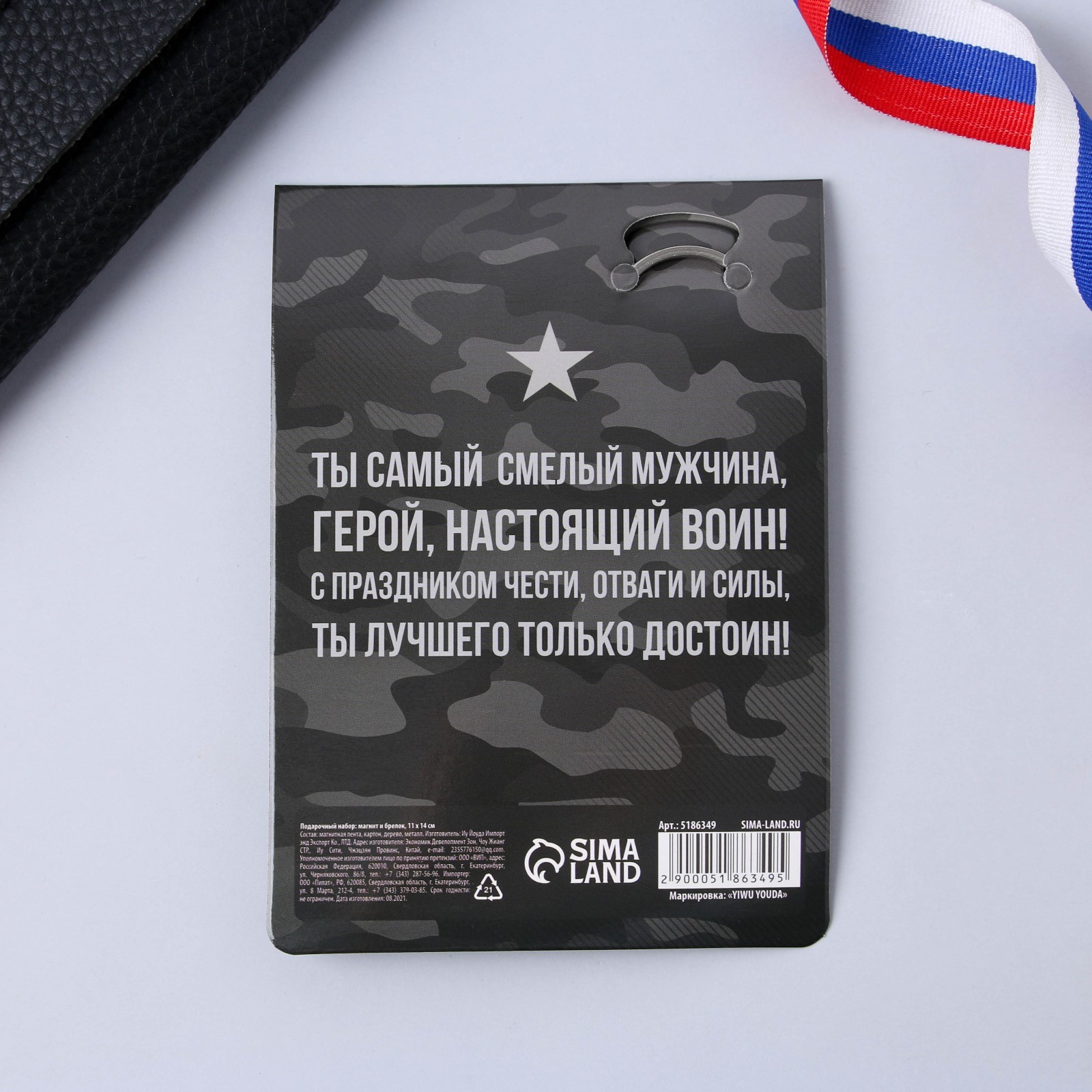 Магнит и брелок «Защитнику», набор 2 предмета (5186349) - Купить по ...