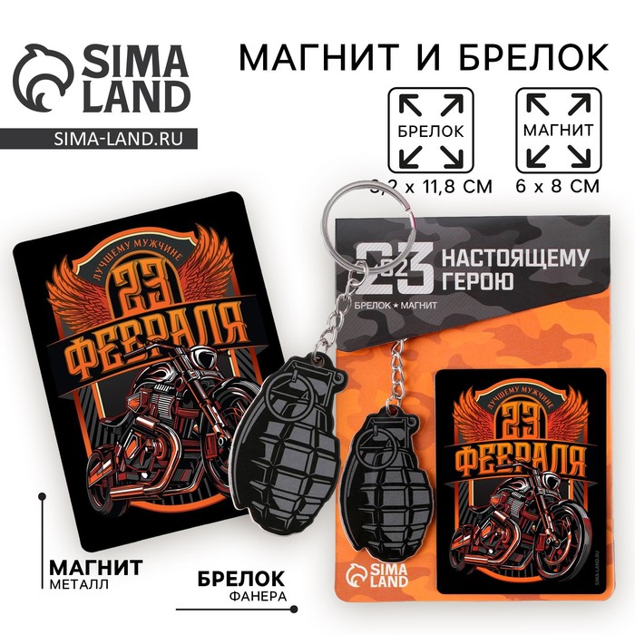 Магнит и брелок на 23 Февраля «Мотоцикл», подарочный набор : 2 предмета - Фото 1