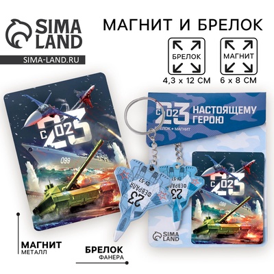 Подарочный набор «23 февраля», магнит и брелок