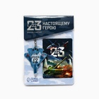 Подарочный набор «23 февраля», магнит и брелок - Фото 2