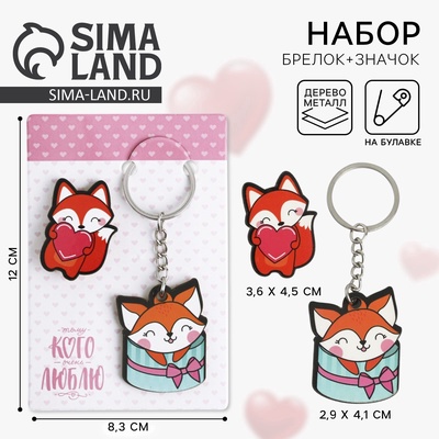 Брелок для ключей, значок, сувенир «Лисенок», набор, 8,3 х 12 см