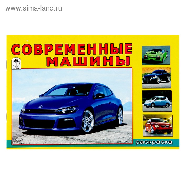 Раскраска для мальчиков. Современные машины - Фото 1