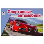 Раскраска для мальчиков. Спортивные автомобили - Фото 1