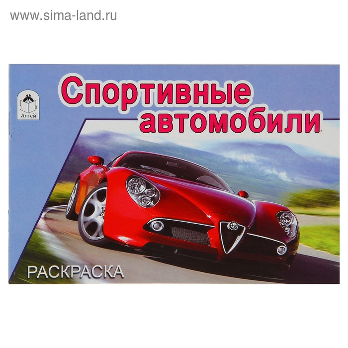 Раскраска для мальчиков. Спортивные автомобили - Фото 1