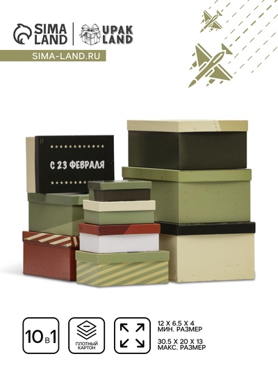 Набор подарочных коробок 10 в 1 «23 февраля», 30.5×20×13 — 12×6.5×4 см