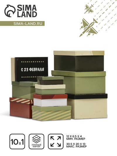 Набор подарочных коробок 10 в 1 «23 февраля», 30.5×20×13 — 12×6.5×4 см