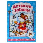 раскраска с наклейками Детские забавы 1456-2 - Фото 1