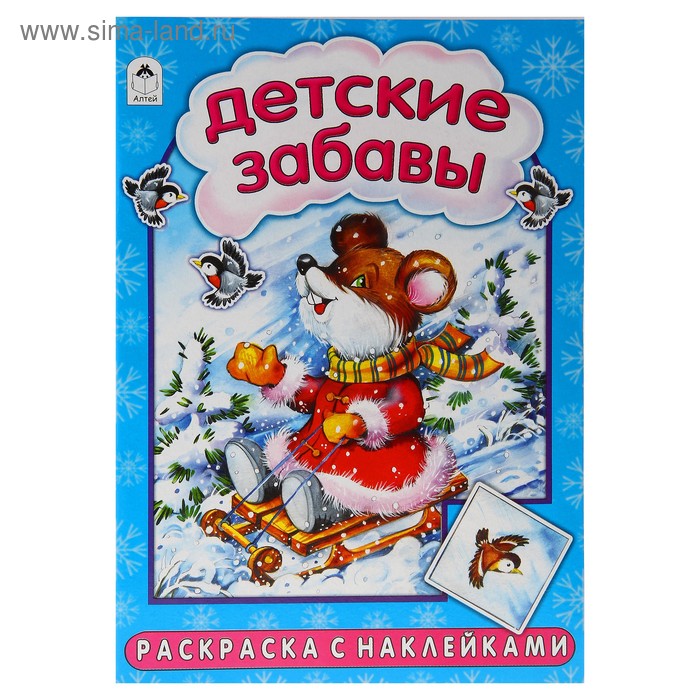 раскраска с наклейками Детские забавы 1456-2 - Фото 1