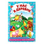 раскраска с наклейками У нас в деревне 1457-9 - Фото 1