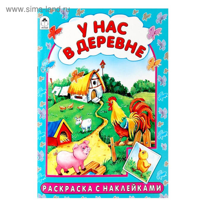 раскраска с наклейками У нас в деревне 1457-9 - Фото 1