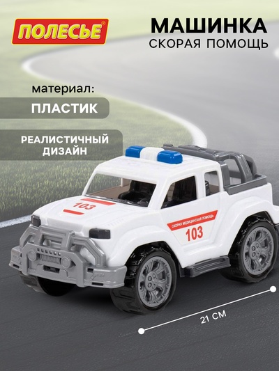 Машинка «Скорая помощь»